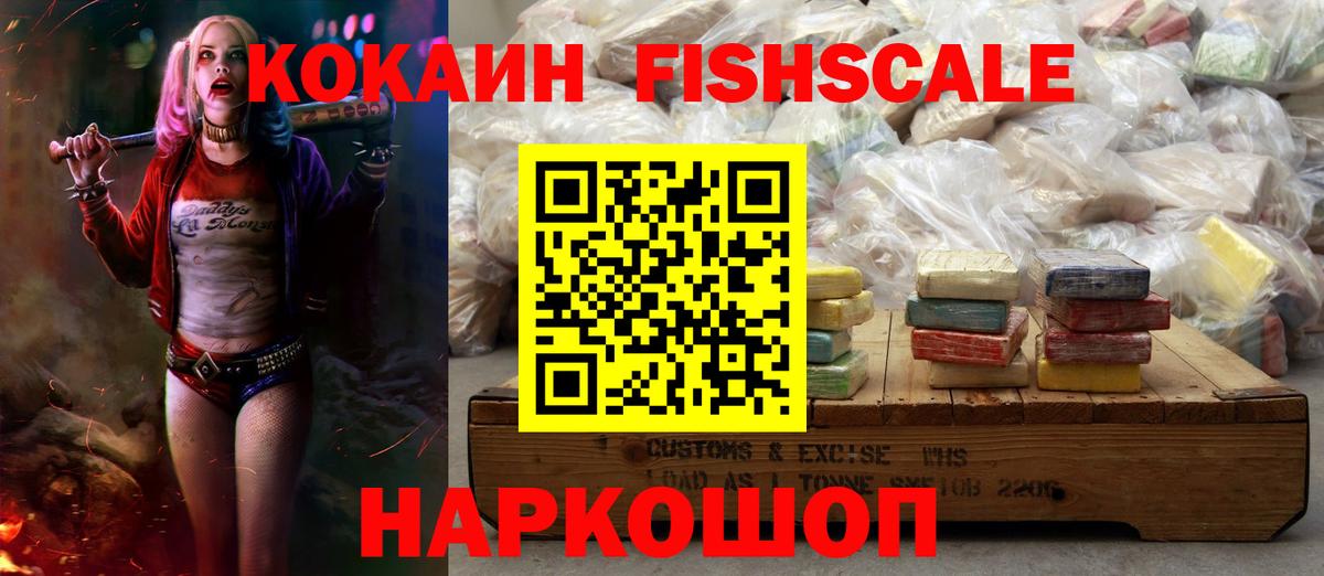 КОКАИН FishScale  Кокаин  Мариинск  Cocaine FishScale  Вход с VPN 